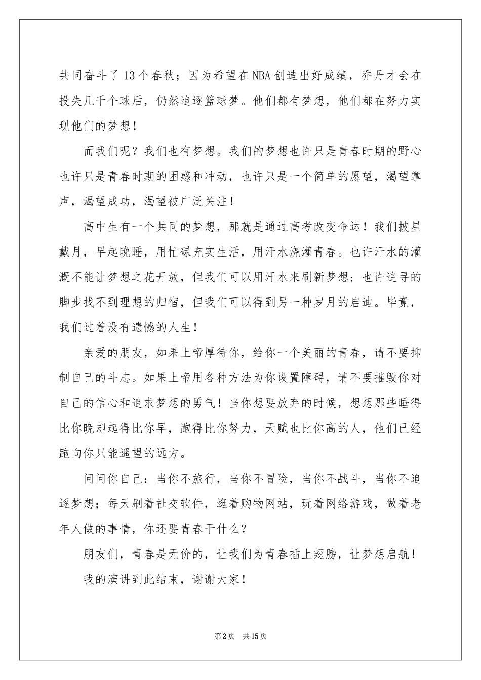 大学生关于青春无悔的演讲稿_第2页