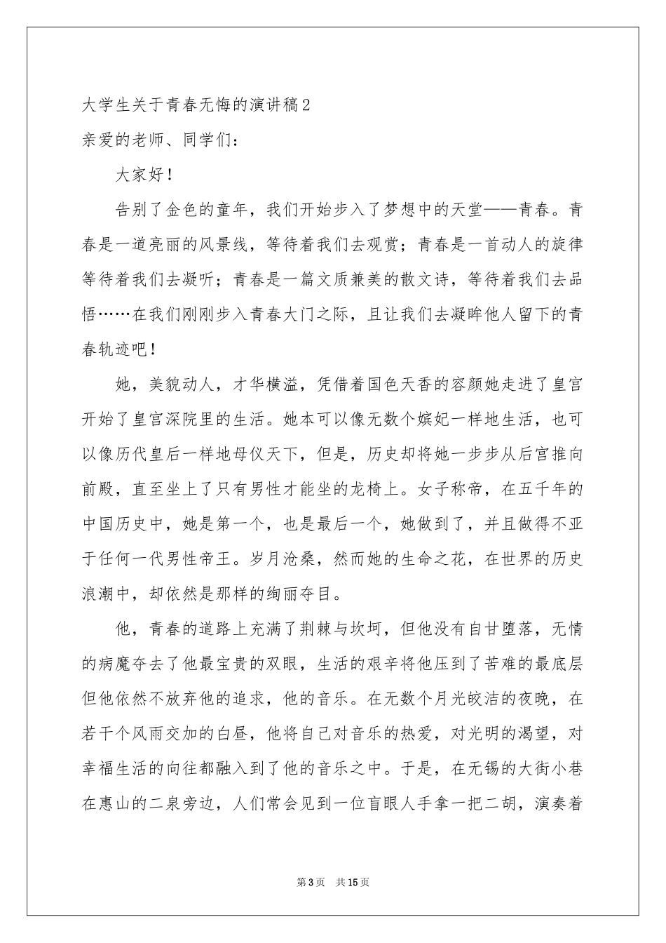 大学生关于青春无悔的演讲稿_第3页