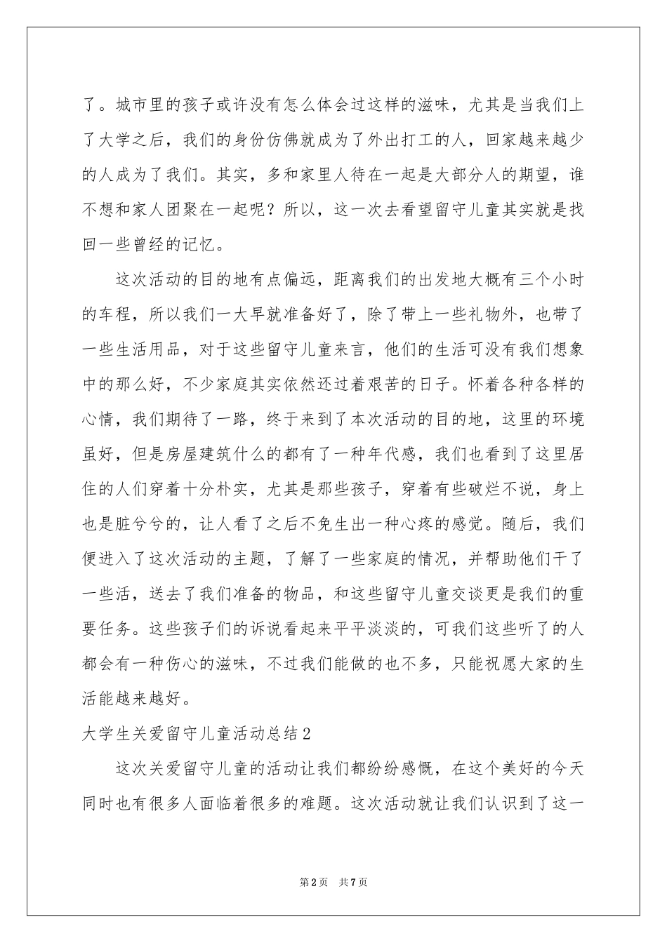 大学生关爱留守儿童活动参考总结_第2页