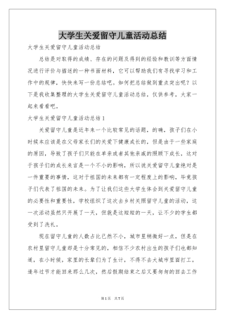 大学生关爱留守儿童活动参考总结
