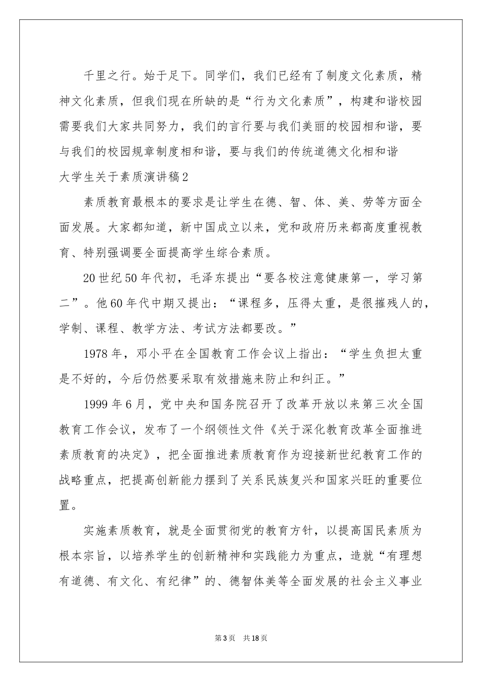 大学生关于素质演讲稿_第3页