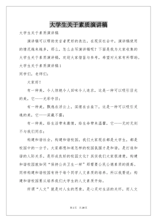 大学生关于素质演讲稿