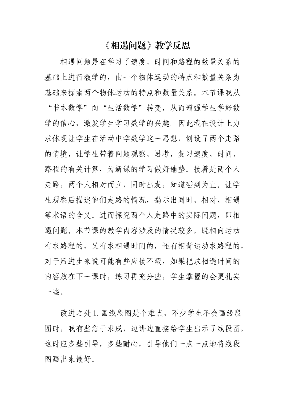 《相遇问题》教学反思_第1页