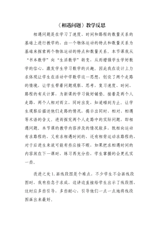 《相遇问题》教学反思