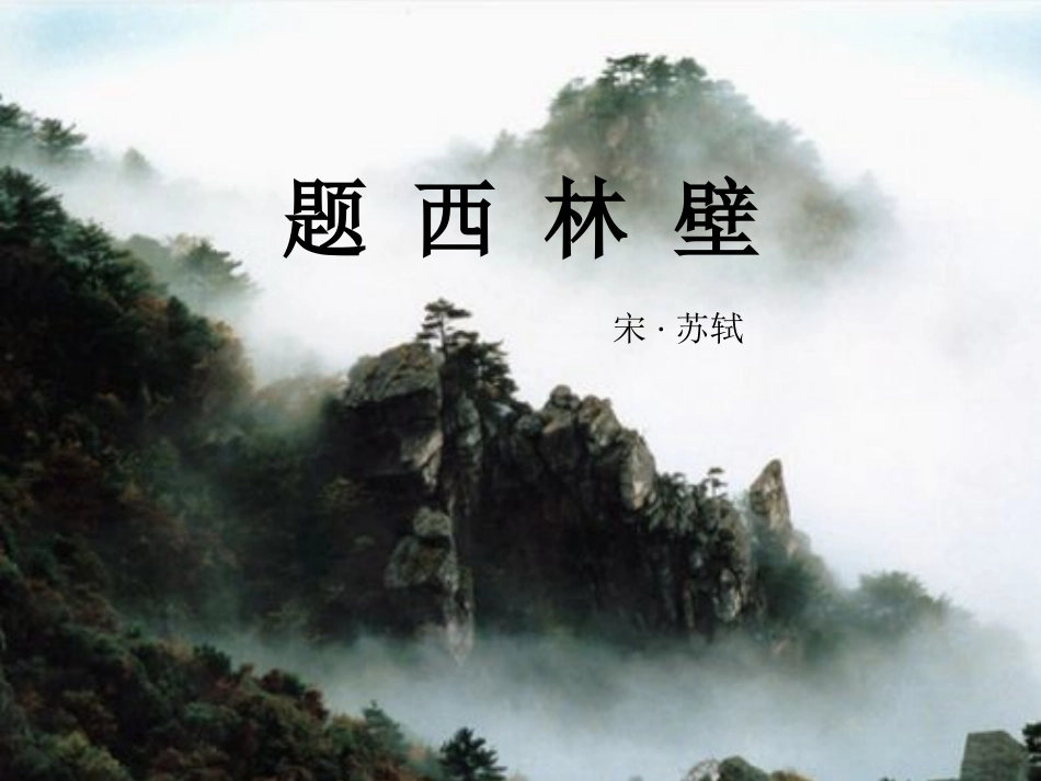 古诗两首-题西林壁-游山西村_第1页