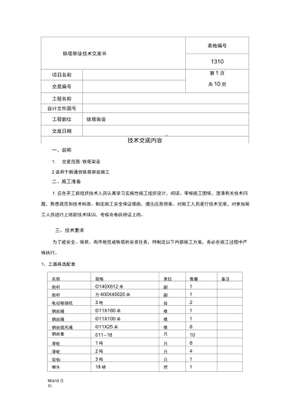 铁塔架设技术交底书