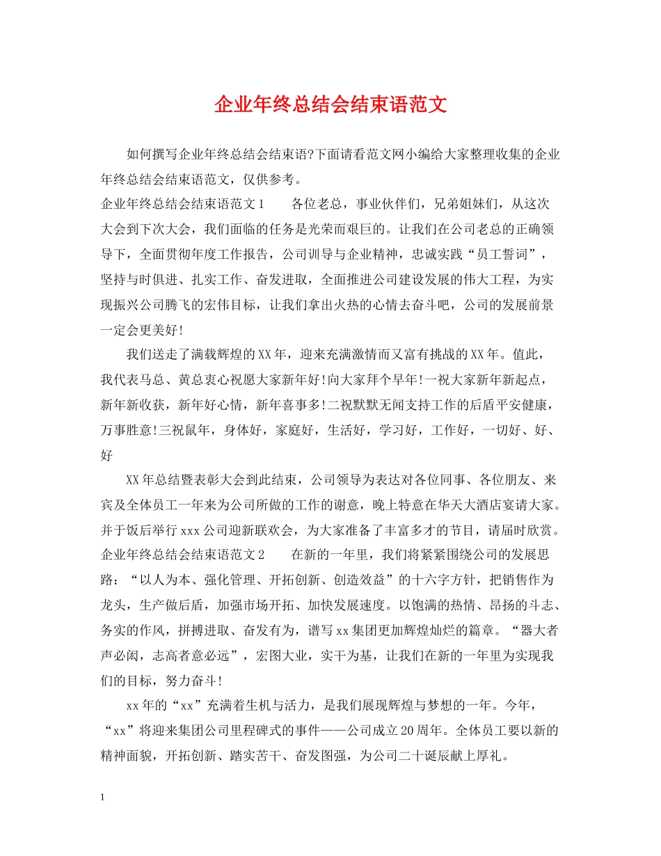 企业年终总结会结束语范文_第1页