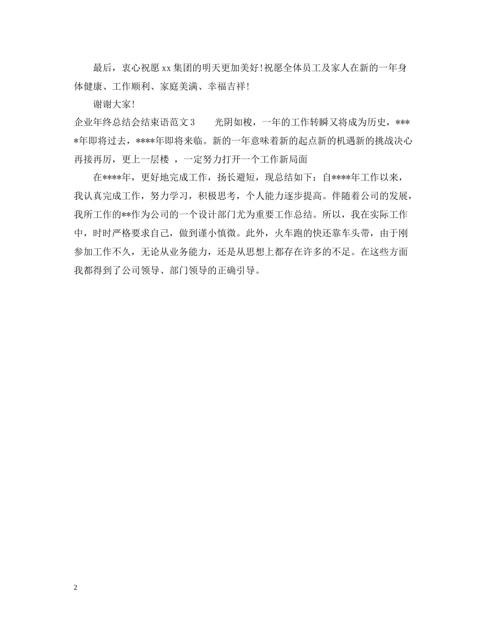 企业年终总结会结束语范文_第2页
