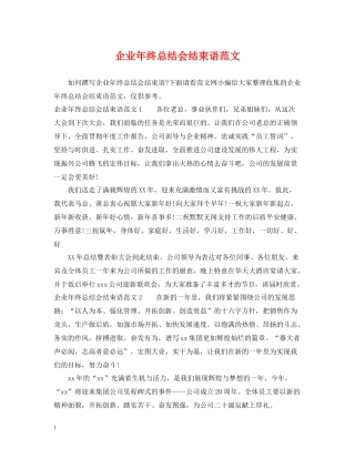 企业年终总结会结束语范文