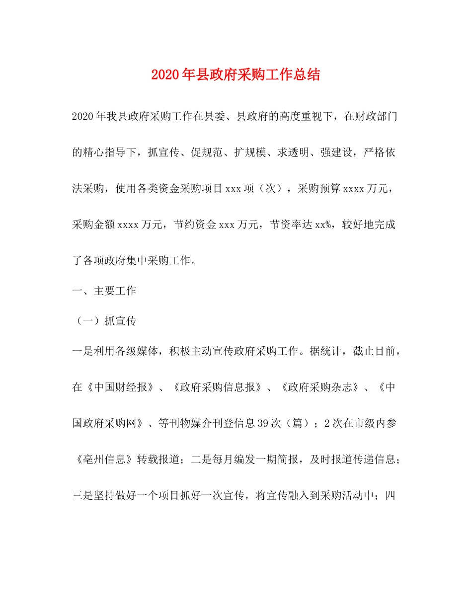 2020年县政府采购工作总结_第1页