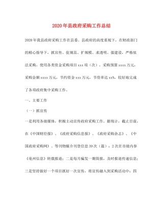 2020年县政府采购工作总结