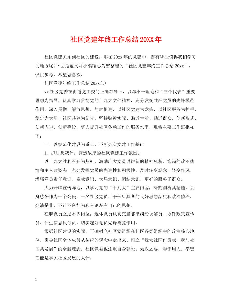 社区党建年终工作总结2_第1页