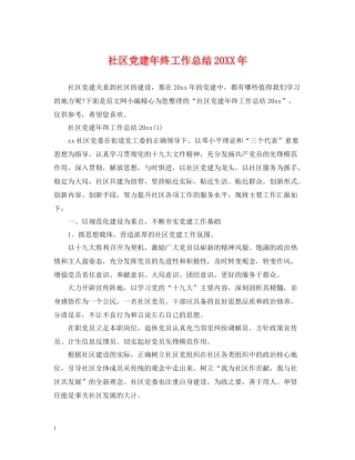 社区党建年终工作总结2