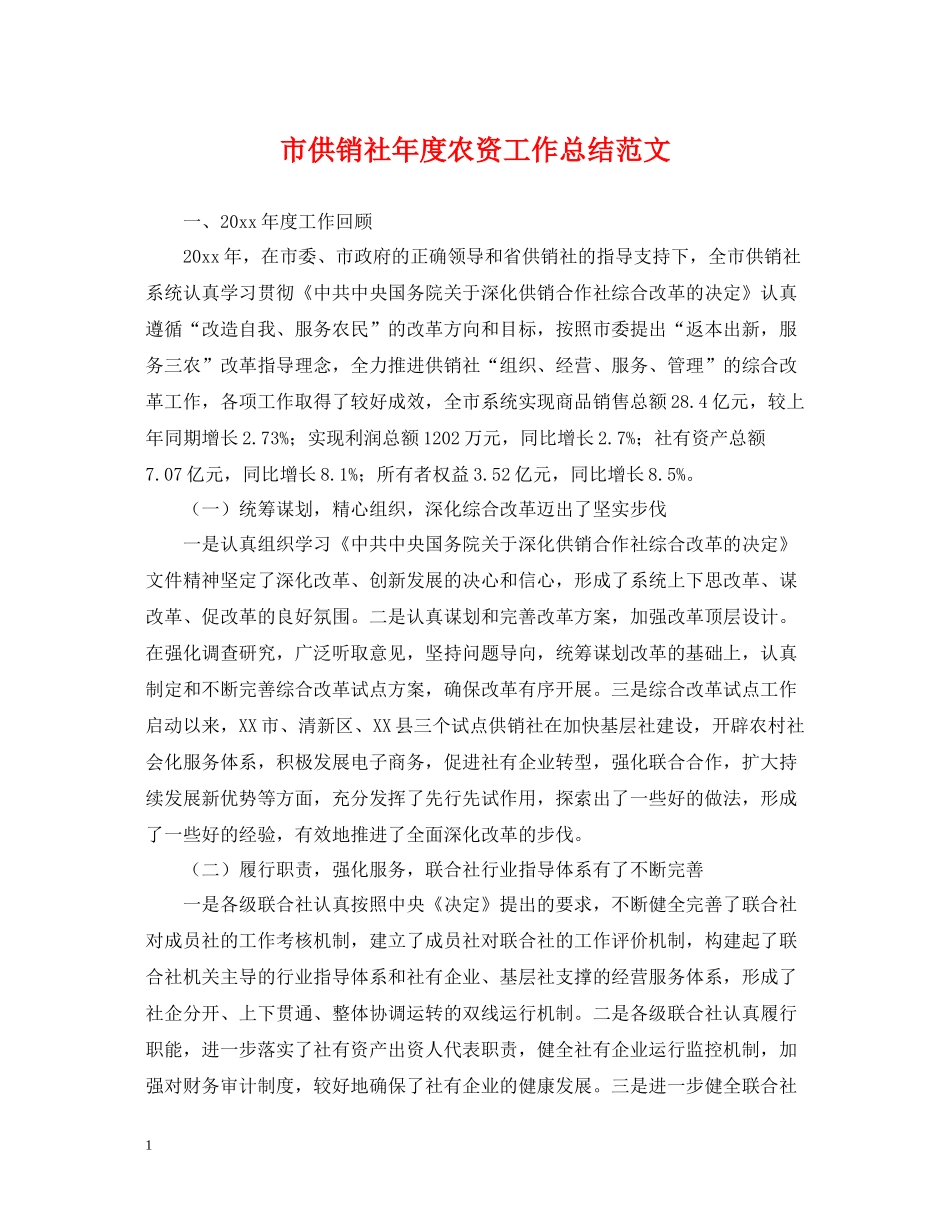 市供销社年度农资工作总结范文_第1页