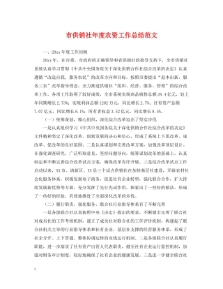 市供销社年度农资工作总结范文