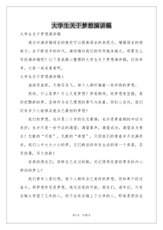大学生关于梦想演讲稿