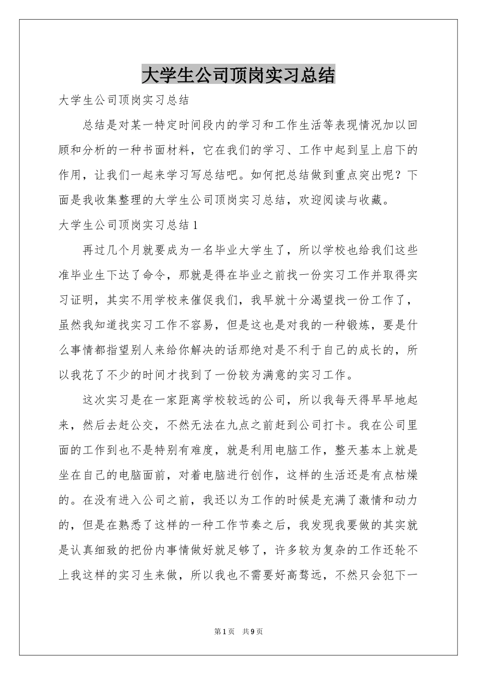 大学生公司顶岗实习参考总结_第1页