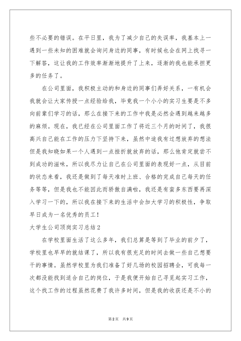 大学生公司顶岗实习参考总结_第2页