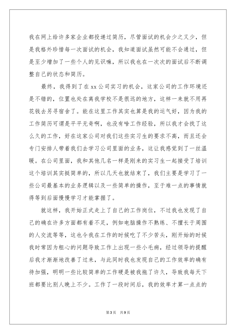大学生公司顶岗实习参考总结_第3页