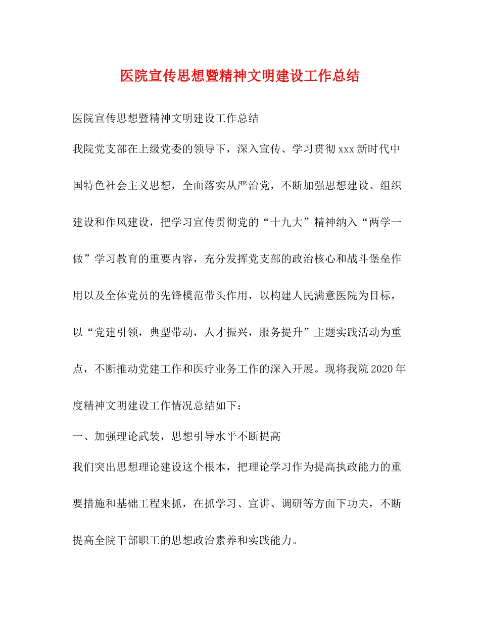 医院宣传思想暨精神文明建设工作总结_第1页