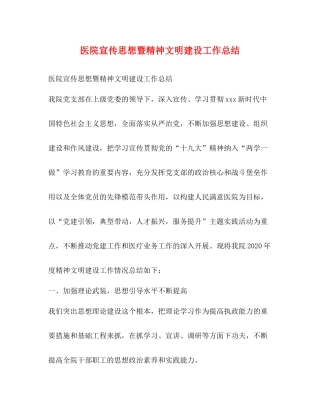 医院宣传思想暨精神文明建设工作总结
