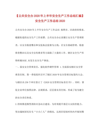 【公共安全办年上半年安全生产工作总结汇编】安全生产工作总结