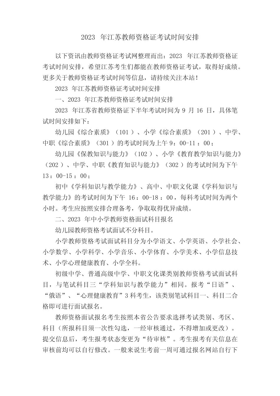 2023年江苏教师资格证考试时间安排 _第1页