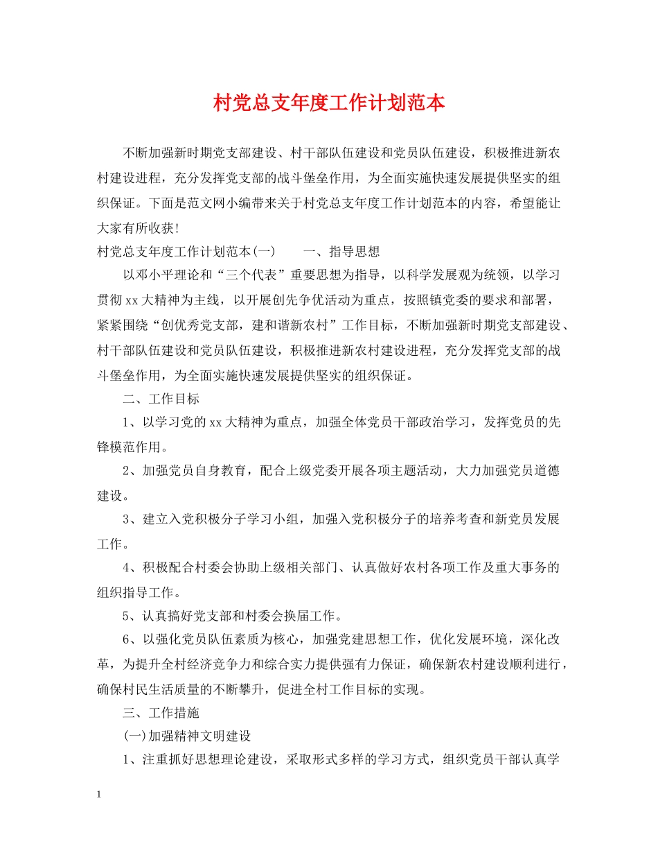 村党总支年度工作计划范本 _第1页