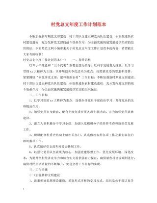 村党总支年度工作计划范本 