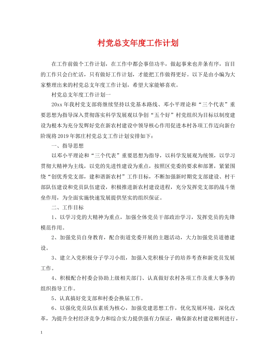 村党总支年度工作计划 _第1页