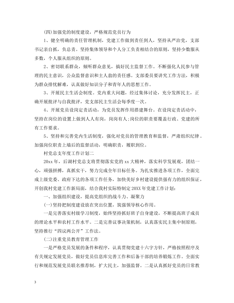 村党总支年度工作计划 _第3页