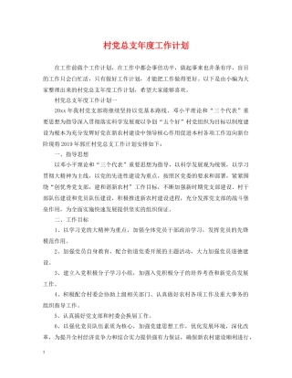 村党总支年度工作计划 
