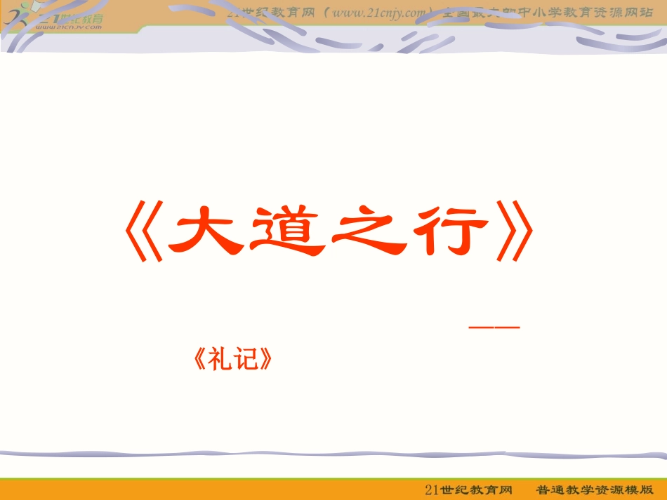 语文八年级上册《大道之行也》优秀课件：32页(1)_第1页