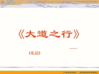 语文八年级上册《大道之行也》优秀课件：32页(1)