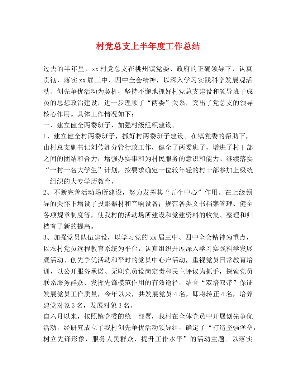 村党总支上半年度工作总结 _第1页