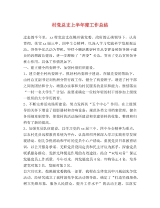 村党总支上半年度工作总结 