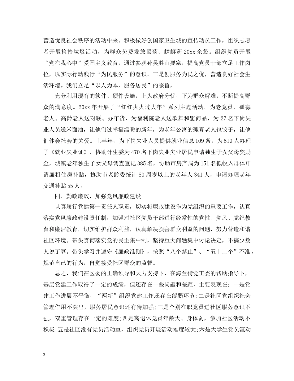 村党支书记抓党建工作述职评价总结 _第3页