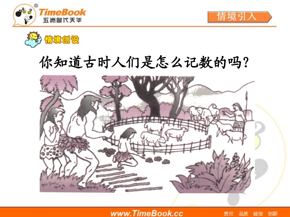 第一单元第七节《数的产生和十进制计数法》教学课件2_第2页