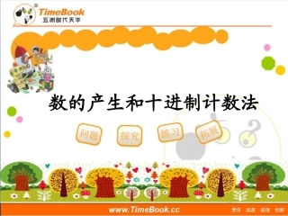 第一单元第七节《数的产生和十进制计数法》教学课件2
