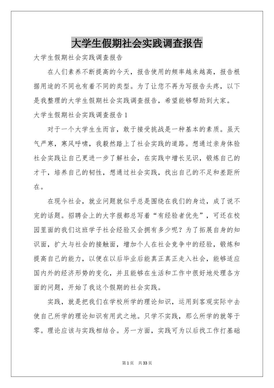 大学生假期社会实践调查报告_第1页