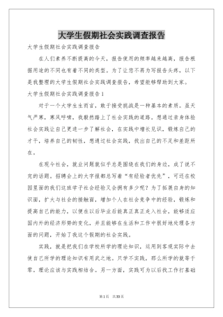 大学生假期社会实践调查报告