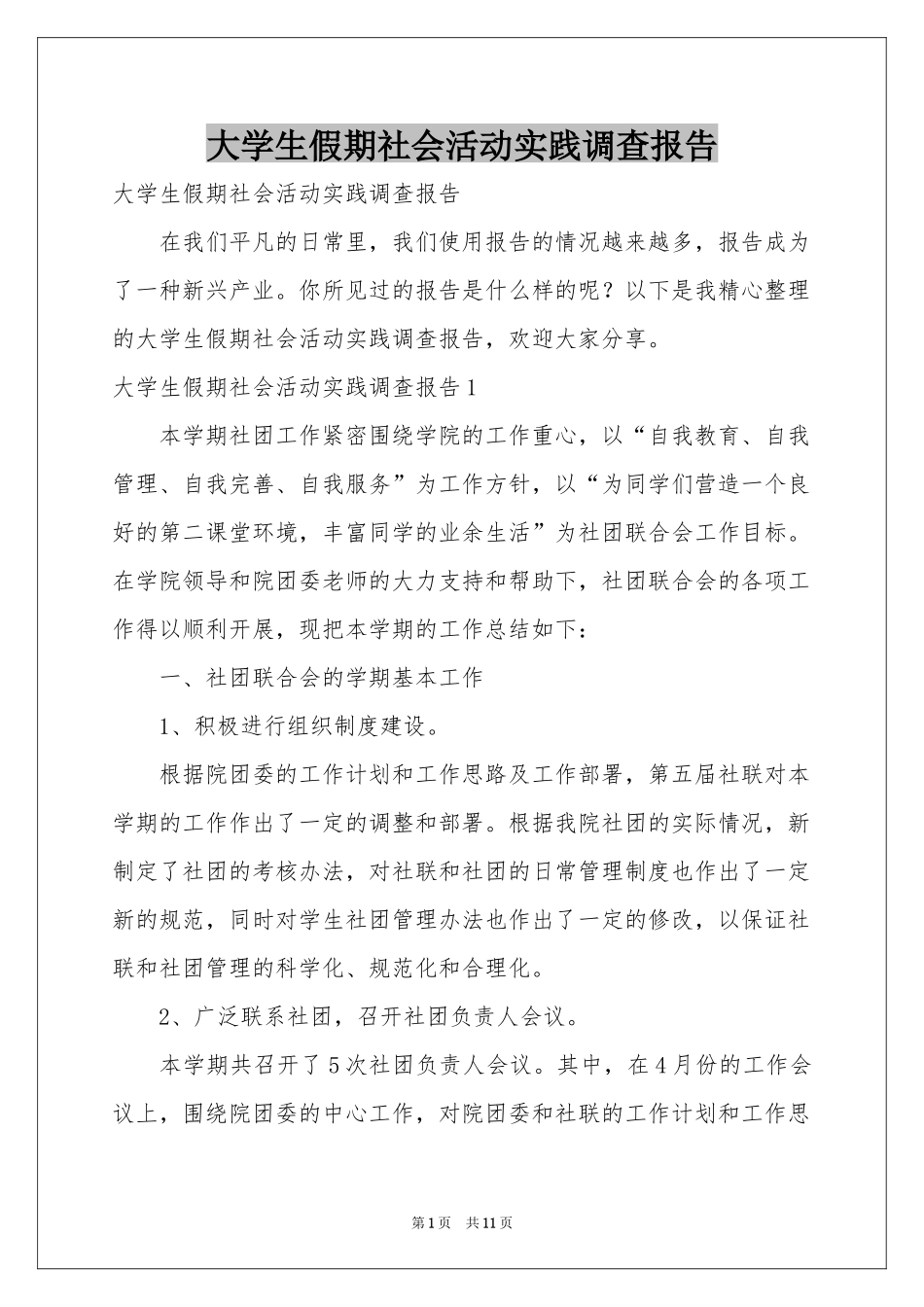 大学生假期社会活动实践调查报告_第1页