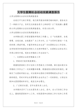 大学生假期社会活动实践调查报告