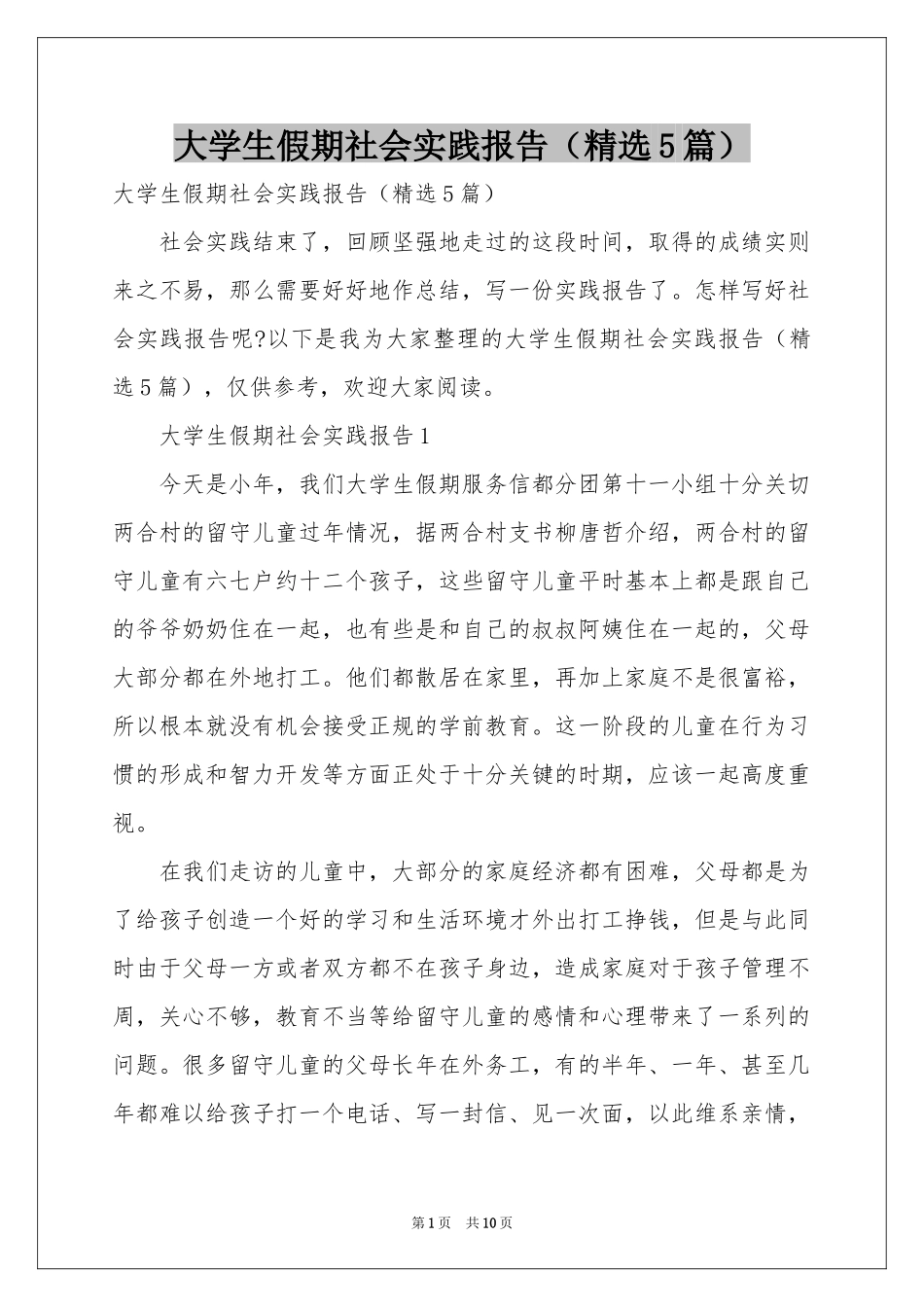 大学生假期社会实践报告（精选5篇）_第1页