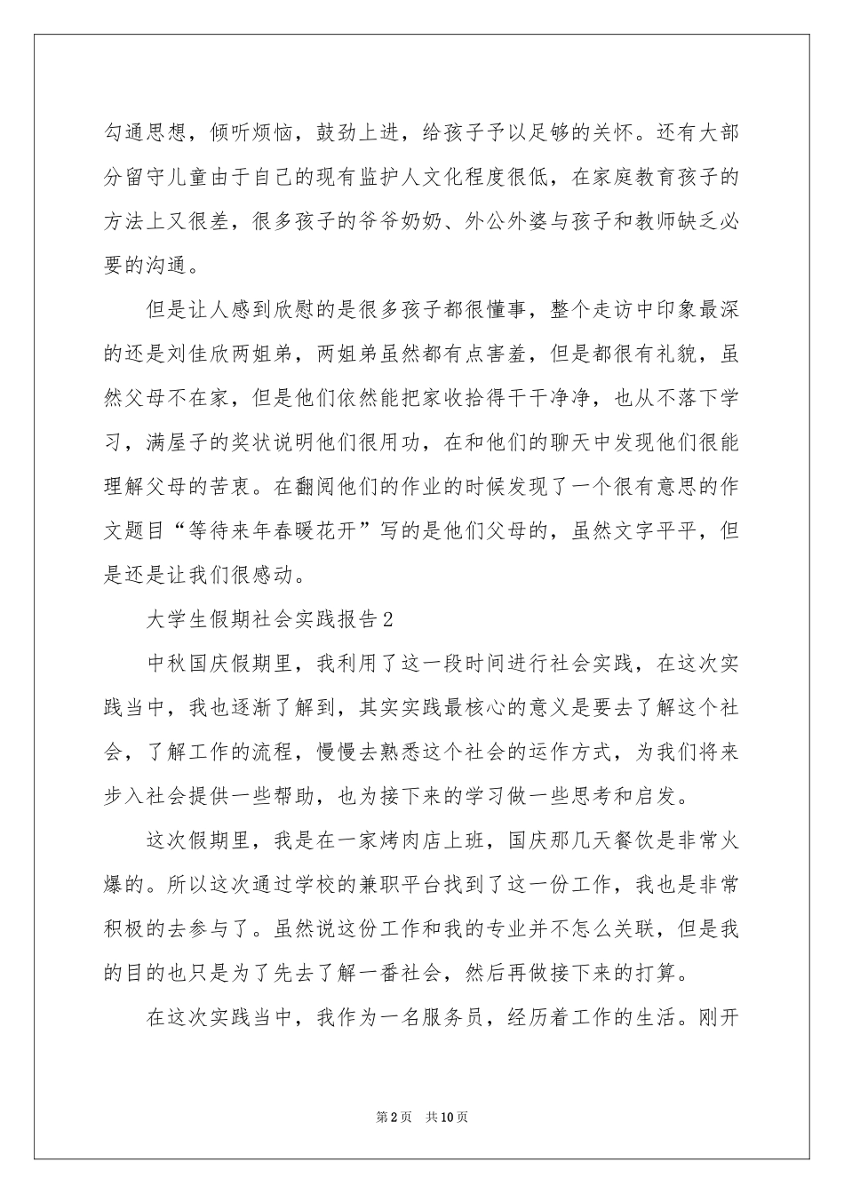 大学生假期社会实践报告（精选5篇）_第2页