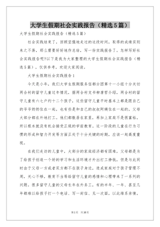大学生假期社会实践报告（精选5篇）