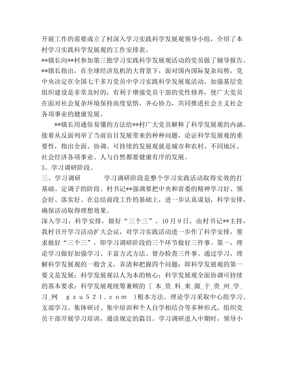 村党总支学习实践科学发展观阶段性总结 _第2页
