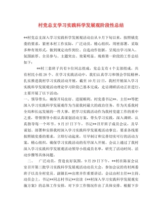 村党总支学习实践科学发展观阶段性总结 