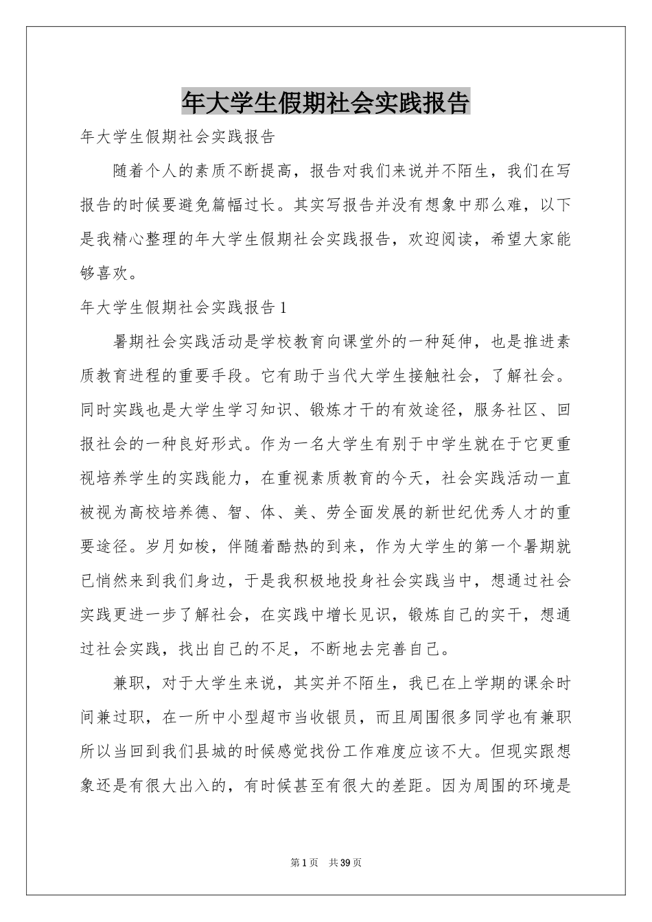 大学生假期社会实践报告_第1页