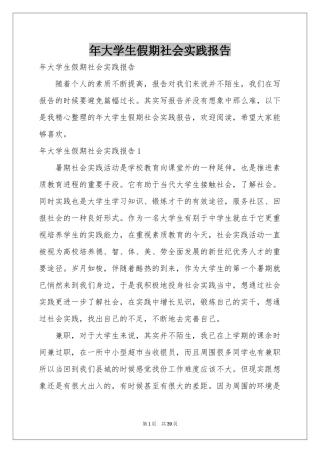 大学生假期社会实践报告